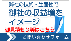 御見積もり・お問い合わせ