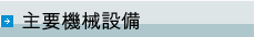 主要機械設備
